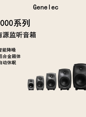 Genelec 真力8010A 8020D 8030C 8040B 8050B 有源专业音箱录音棚