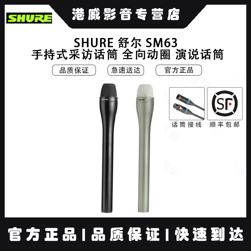 Shure/舒尔 SM63L-63LB 长手柄动圈话筒 录音话筒【ACE行货】