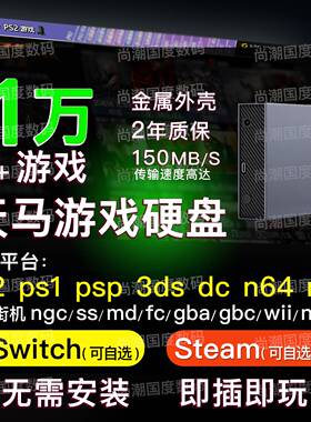 天马g前端复古游戏steam3a电脑pc单机switch 3.5寸移动硬盘模拟器