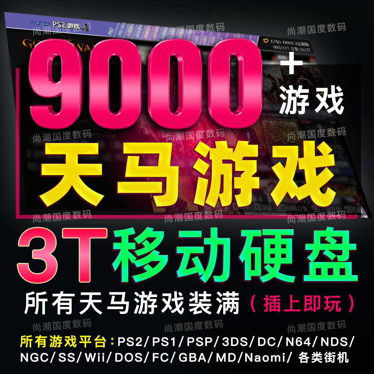 天马g前端游戏3T大容量3.5寸移动硬盘模拟器整合包usb3.1适用电脑