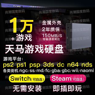 天马g前端复古游戏steam3a单机电脑switch 3.5寸移动硬盘模拟器
