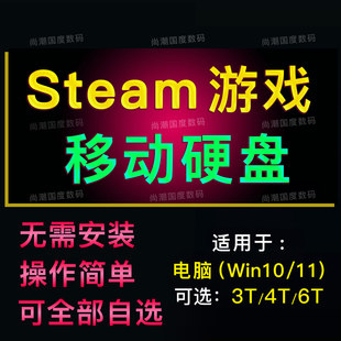 天马前端PC电脑单机游戏3ASteam3.5寸移动硬盘模拟器整合包usb3.1