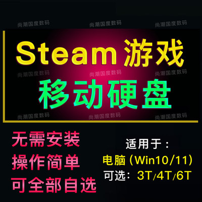天马前端PC电脑单机游戏3ASteam3.5寸移动硬盘模拟器整合包usb3.1
