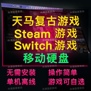 天马g前端复古游戏steam3a单机电脑switch 3.5寸移动硬盘模拟器