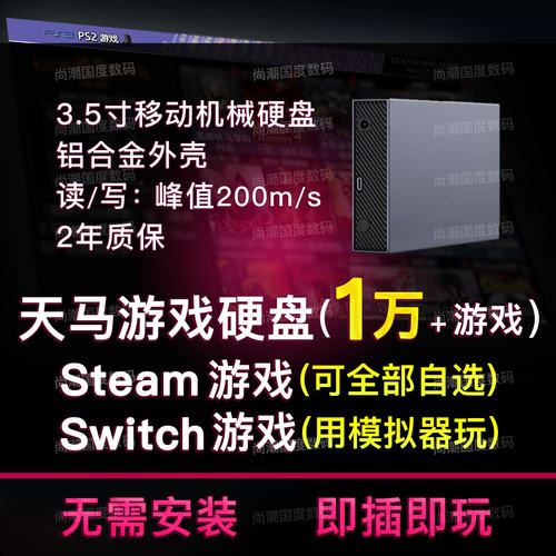 天马g前端复古游戏steam3a单机电脑switch 3.5寸移动硬盘模拟器