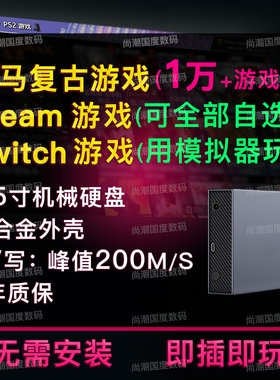 天马g前端复古游戏steam3a单机电脑switch 3.5寸移动硬盘模拟器