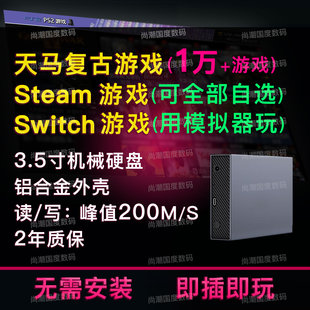 天马g前端复古游戏steam3a单机电脑switch 3.5寸移动硬盘模拟器