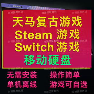 天马g前端复古游戏steam3a电脑pc单机switch 3.5寸移动硬盘模拟器
