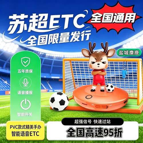 江苏玩偶ETC！苏超联名款ETC！微信扣费！带语音播报！带开关！