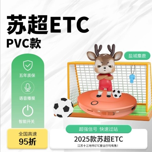 苏超玩偶ETC！苏超联名款ETC！微信扣费！带语音播报！带开关！