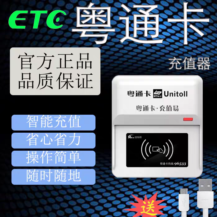 广东高速、银行ETC粤通卡充值设备！粤通卡充值易！粤通卡充值器