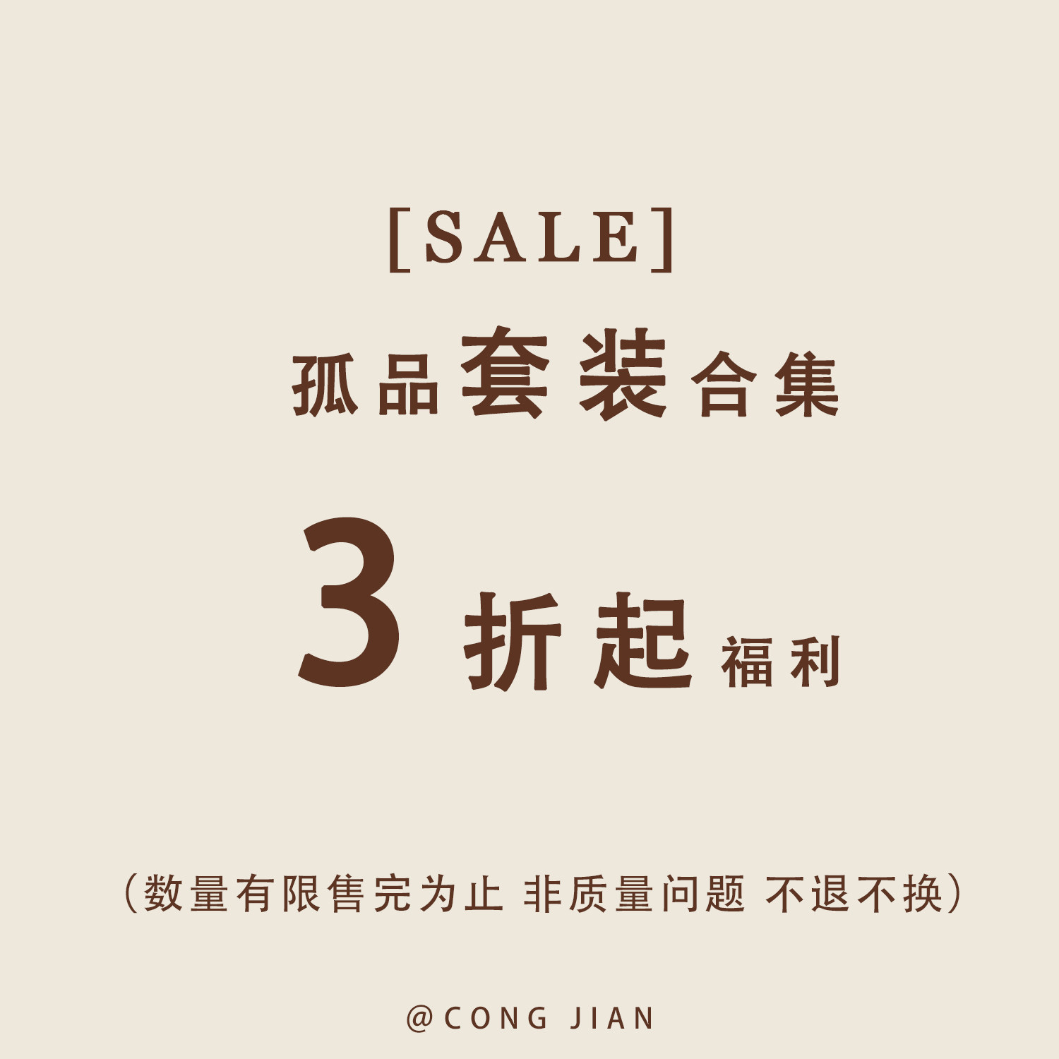 【套装】CONG JIAN 特价合集 清仓捡漏  现货现发 卖完即止
