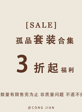 【套装】CONG JIAN 特价合集 清仓捡漏  现货现发 卖完即止