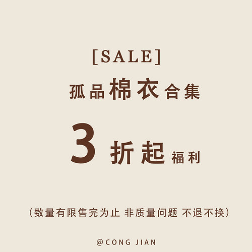 【棉衣】CONG JIAN 特价合集 清仓捡漏  现货现发 卖完即止