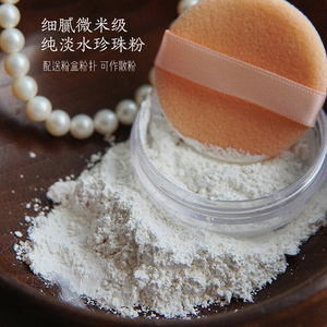细腻淡水纯珍珠粉~散粉微米级5万目无香面膜定妆提亮肤色附粉扑盒