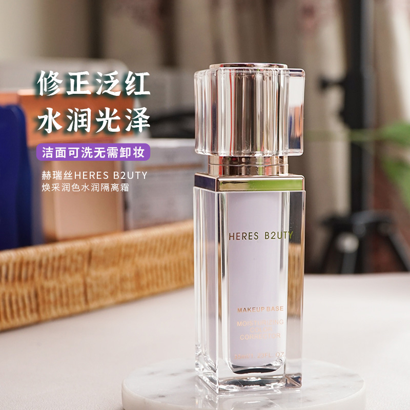 赫瑞丝焕采润色水润隔离霜