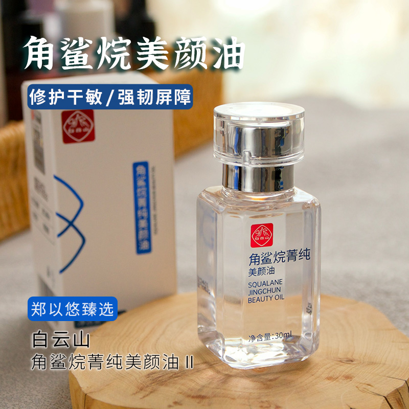 白云山角鲨烷菁纯美颜油强韧屏障