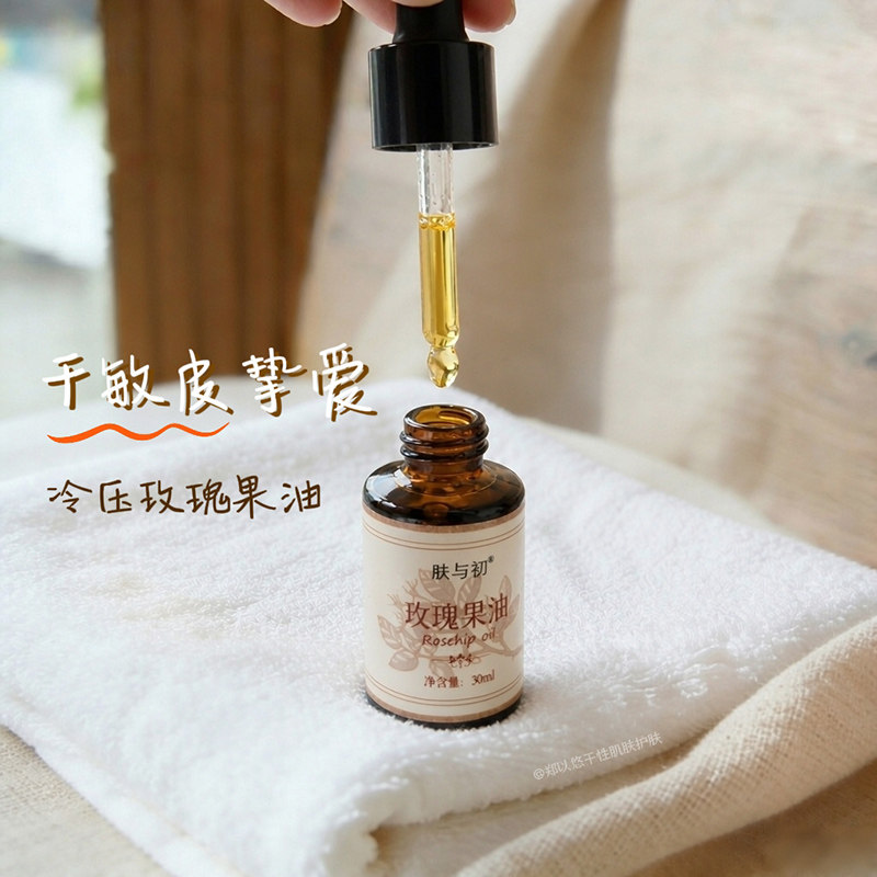 冷压玫瑰果油面部精华基础油按摩刮痧敏感干皮保湿润肤精油秋冬