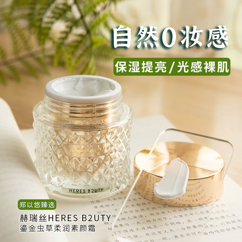 赫瑞丝鎏金虫草柔润素颜霜
