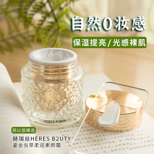 赫瑞丝鎏金虫草柔润素颜霜