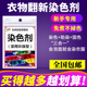 新手专用 旧衣翻新 彩斓染料 棉麻牛仔免煮环保染色剂 染衣服染料