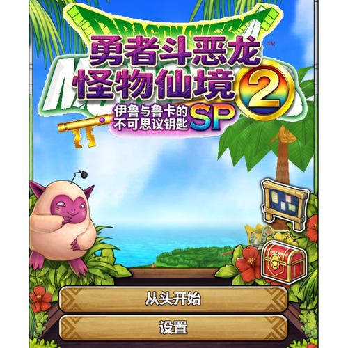 DQM巅峰之作勇者斗恶龙怪兽篇2SP安装教程DQM2SP汉化测试版包教会
