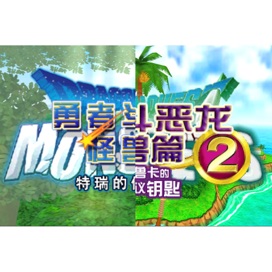 3DS勇者斗恶龙怪物篇1和2 DQM1 DQM2 完全汉化版 模拟器金手指