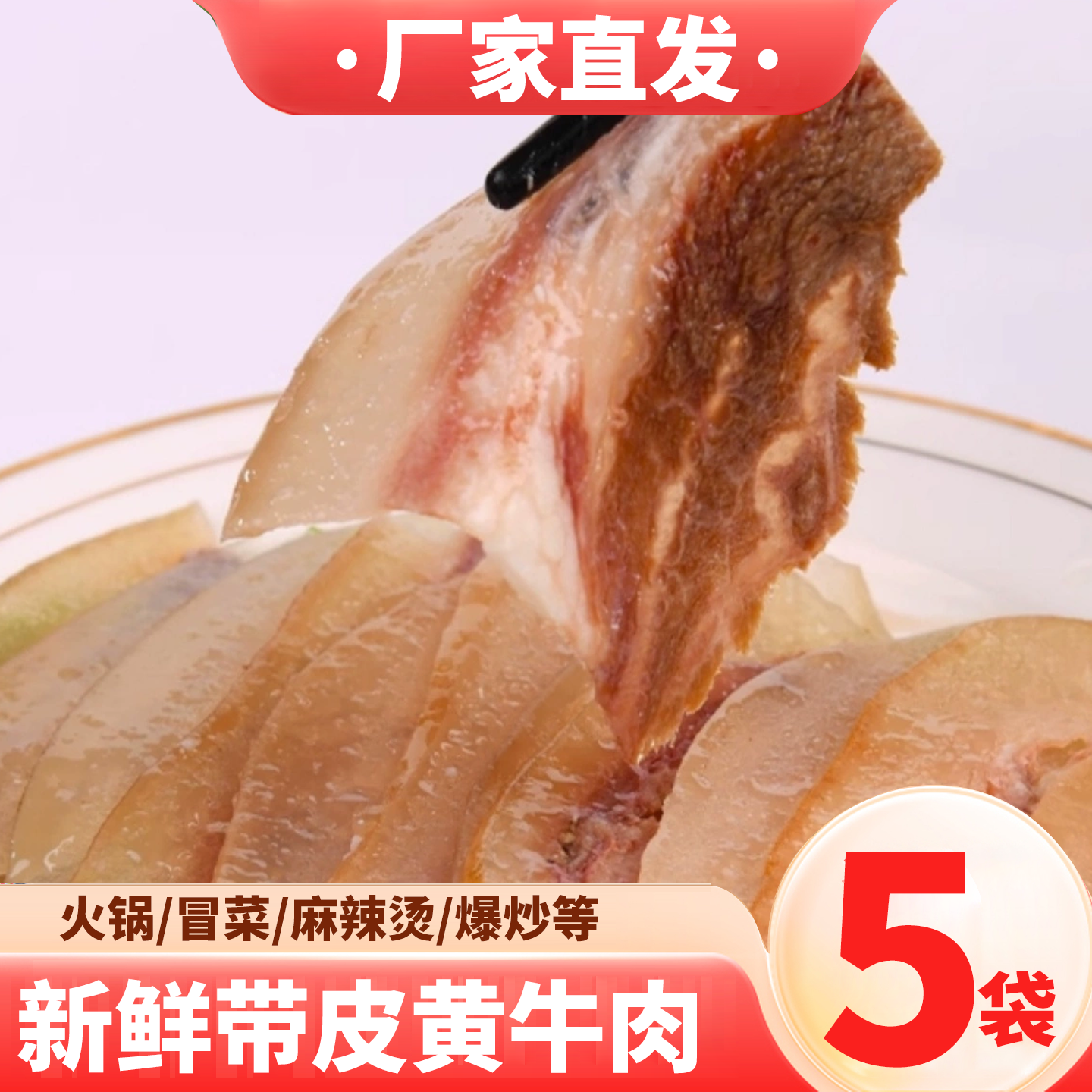 重庆火锅食材新鲜配菜荤菜生鲜带皮黄牛肉牛杂袋装带皮牛肉批发