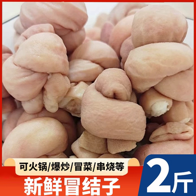 冒节子肥肠新鲜商用火锅食材