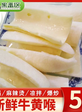 重庆牛黄喉大片去油牛心管冷链脆爽火锅冒菜家用夜市摆摊生鲜食材