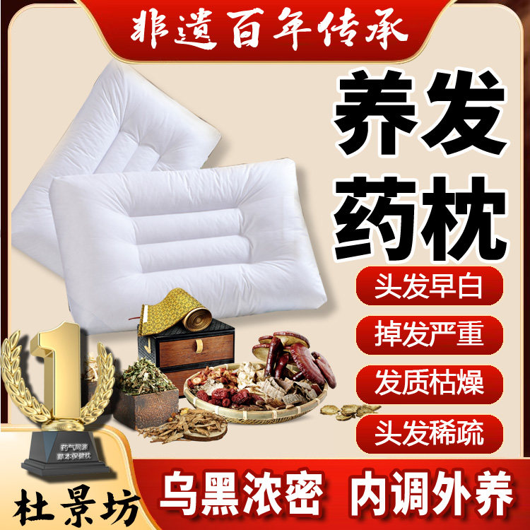 杜景坊非遗纯中药中医传承草本白发脱固养黑方乌发生发养生药枕头