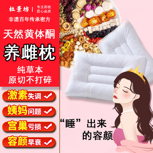 非遗纯中药传承草本黄体酮养雌枕