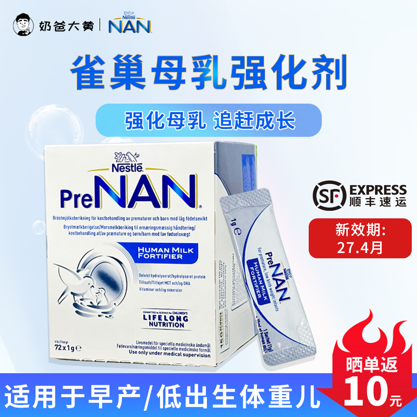 顺丰 进口雀巢FM85母乳强化剂水解早产儿低重营养加强添加剂*72袋