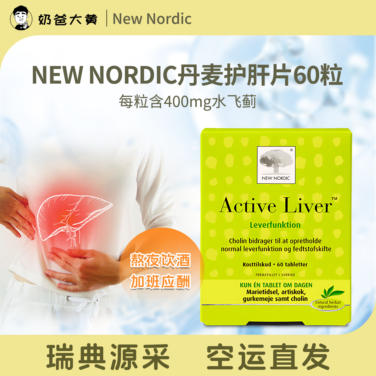 Newnordic水飞蓟护肝片解酒保肝
