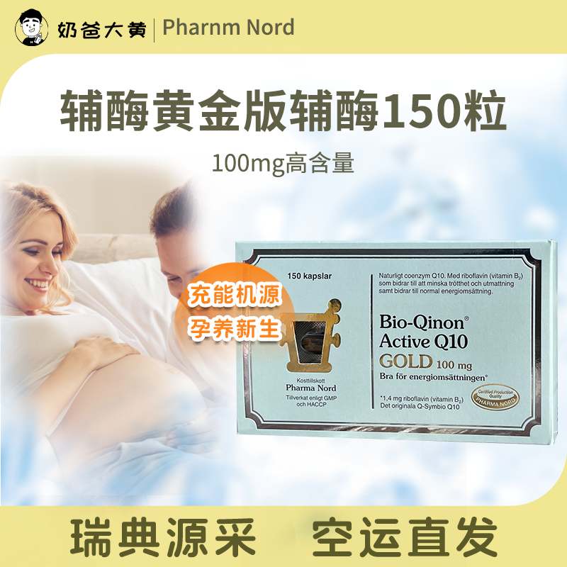 法爾諾德輔酶Q10助力備孕100mg