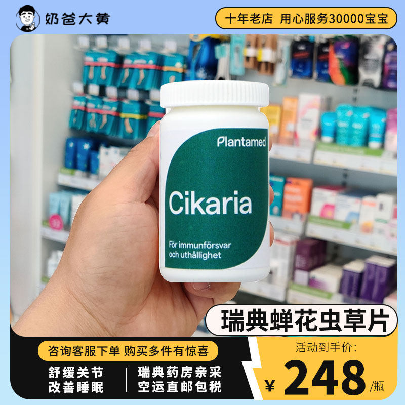 [大黄家直邮]瑞典cikaria蝉花虫草片舒缓关节不适提高睡眠120粒