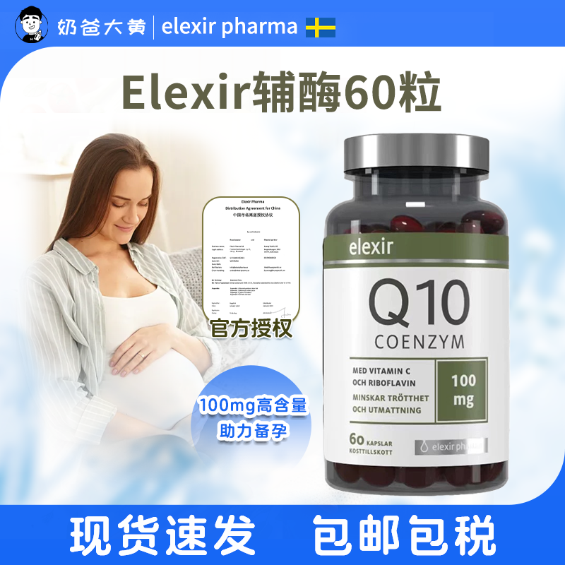 elexir辅酶q10助力备孕药房正品