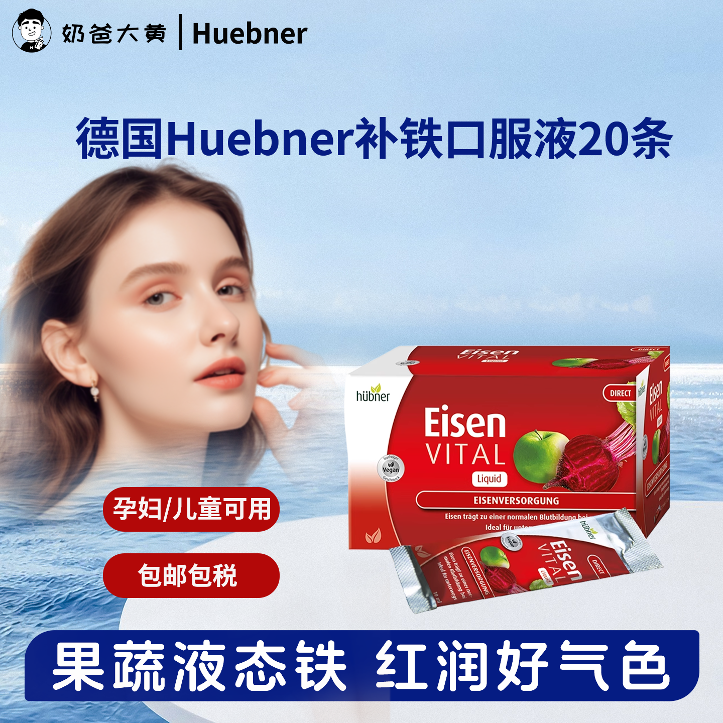 Huebner补铁口服液孕妇气血便携