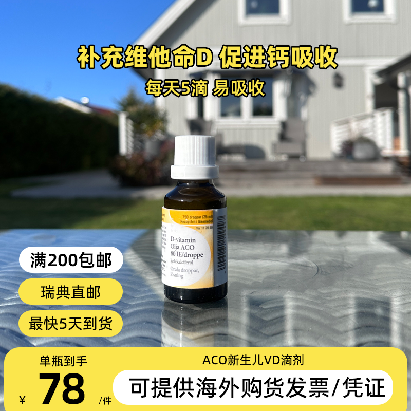 [大黄家直邮]瑞典ACO新生儿宝宝维生素VD滴剂 促进钙吸收补钙25ml 奶粉/辅食/营养品/零食 维生素 原图主图