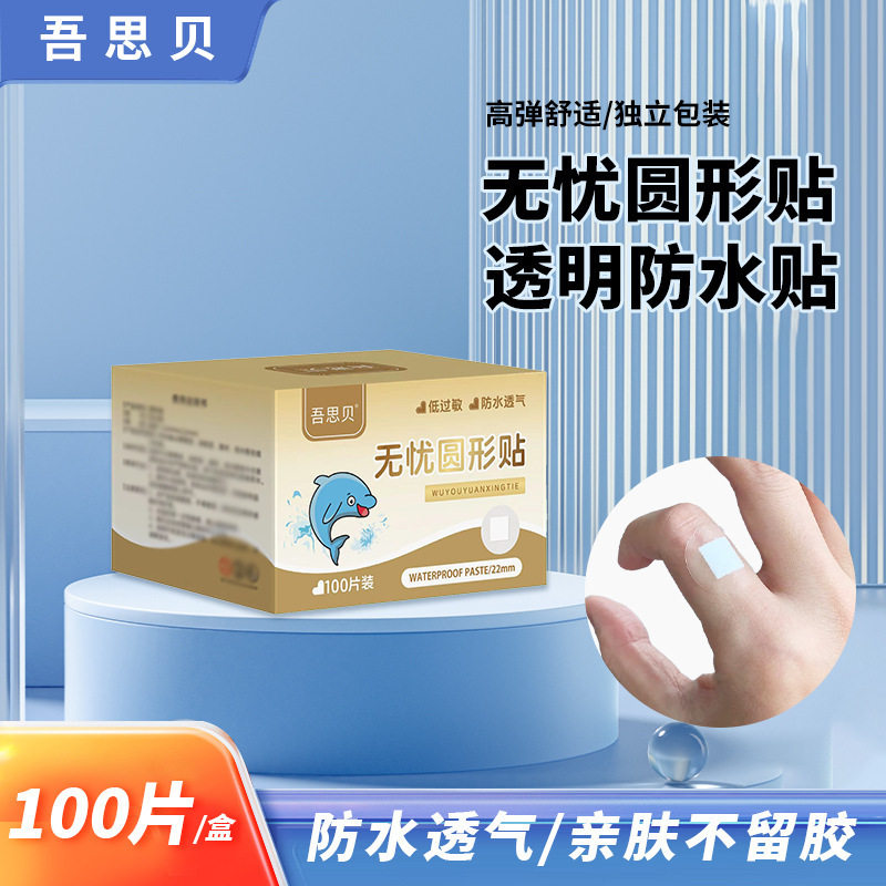 吾思贝无忧防水贴透明隐
