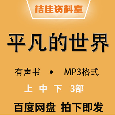 平凡的世界有声小说mp3格式手机下载网盘发货全集已完结 有声书