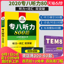 赠视频讲解新题型及配套音频2020华研外语 新题型专八听力800题 新题型 英语专业八级听力+词汇 双突破 可配专八真题词汇阅读