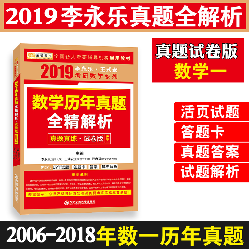 ¸½´ðÌ⿨ ½ð°ñ ÀîÓÀÀÖ2019¿¼ÑÐÊýѧÀúÄêÕæÌâÈ«¾«½âÎö ÕæÌâÕæÁ·¡¤ÊÔ¾í°æ Êýѧһ ÀúÄêÊÔÌâ´ð°¸Ïêϸ½âÎö ÊýÒ»ÊÔ¾íÌâ¿â ¿ÉÅ临ϰȫÊé