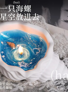 海螺香薰石膏贝壳蜡烛创意生日礼物家居卧室摆件高级浪漫香氛礼物