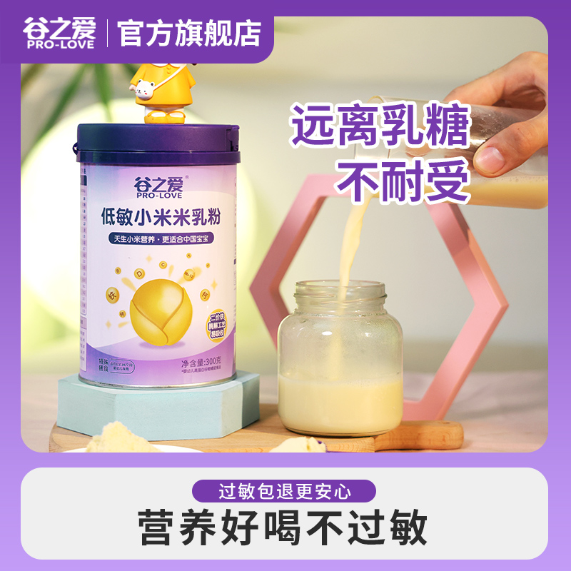 谷之爱婴幼儿低敏小米米乳粉300g