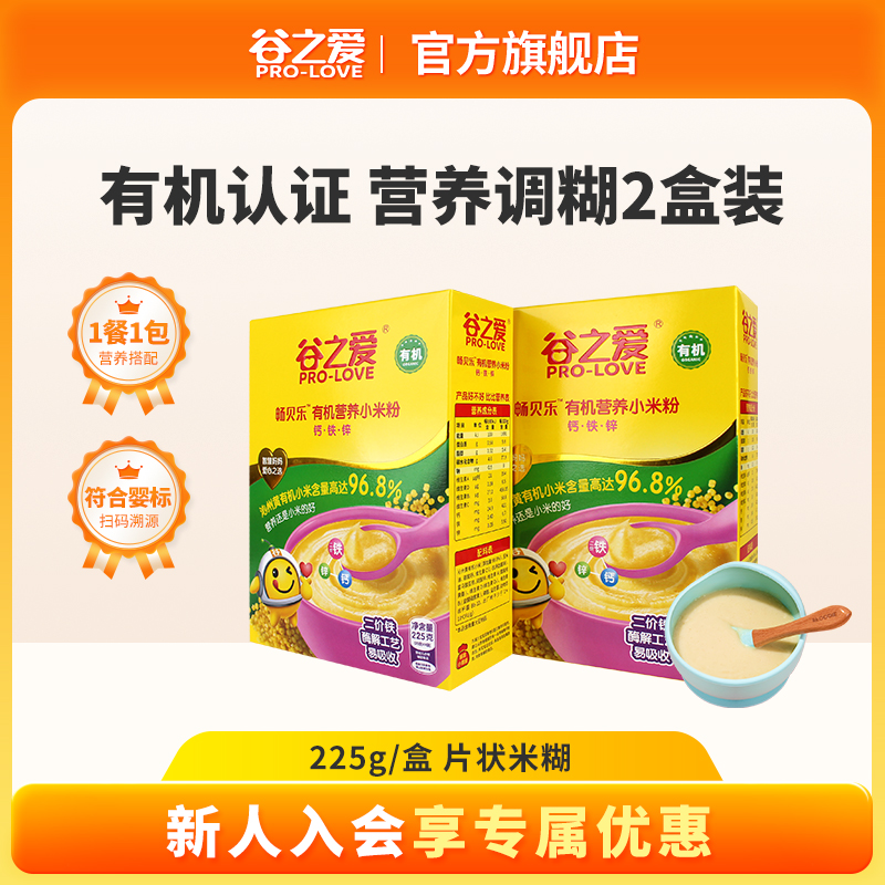 2盒装】谷之爱有机小米米粉宝宝辅食婴幼儿6月+营养米粉即食米糊