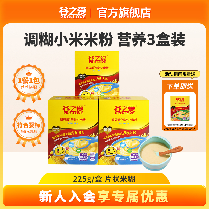 谷之爱小米米粉宝宝米糊即食高铁米粉婴幼儿辅食有效期26年1月