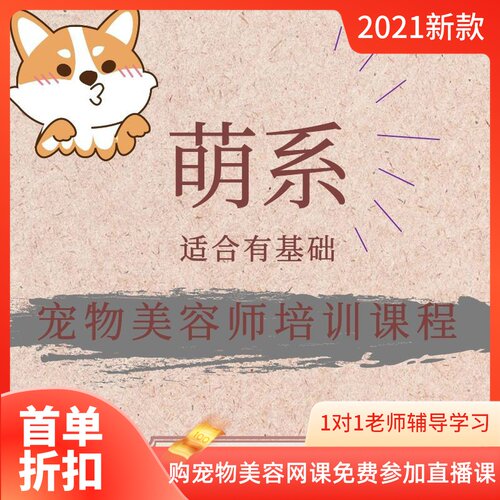 宠物美容视频教程萌系宠物美容造型修剪课程 - 封面