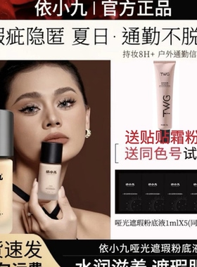【依久同款】依小九粉底液第二版持妆高遮瑕黄黑皮粉底液轻薄持久