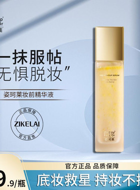 姿珂莱妆前精华液保湿打底妆前保护屏障肌肤干燥起皮卡粉使用